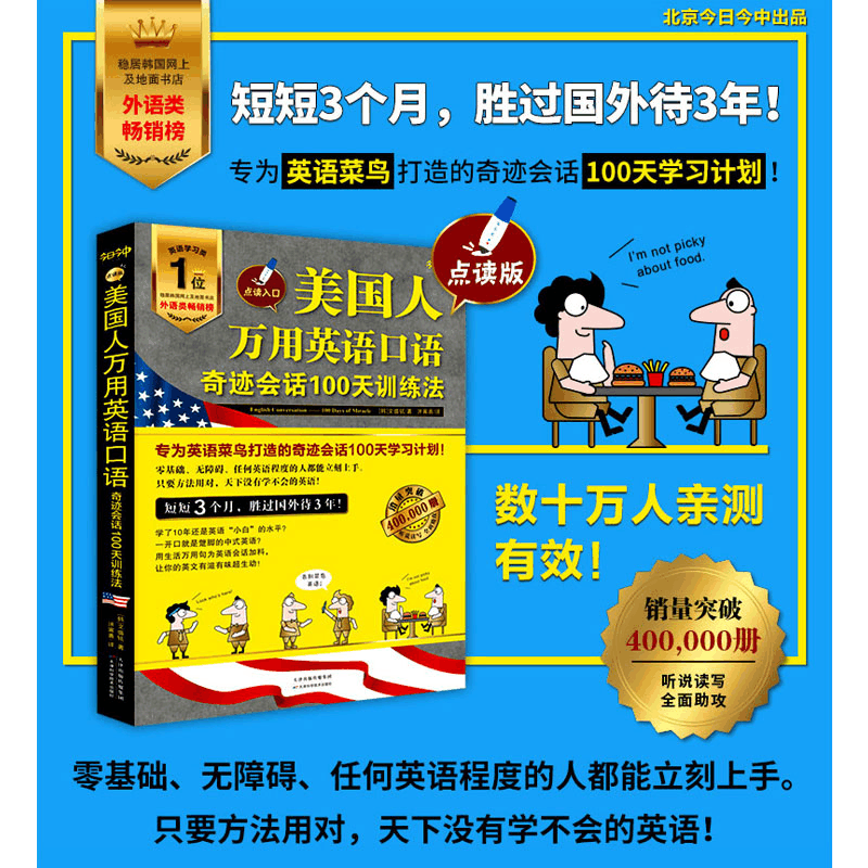 醉染图书美国人万用英语口语:奇迹会话100天训练法9787557693336图片