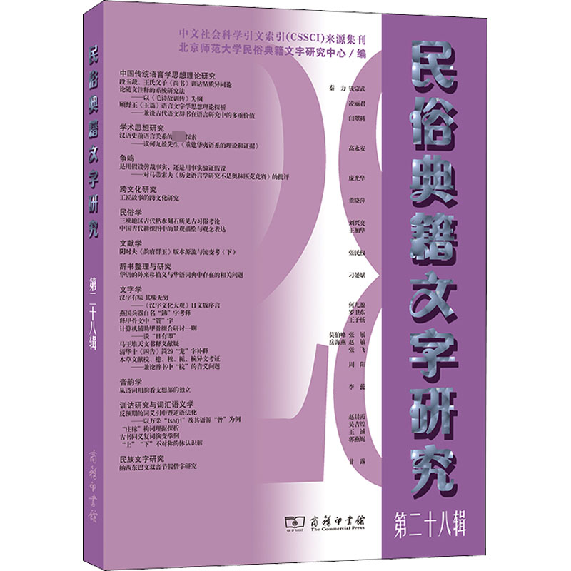 【M】民俗典籍文字研究 第28辑 北京师范大学民俗典籍文字研究中心 编 -9787100204750