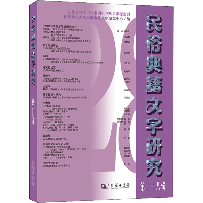 [M]民俗典籍文字研究 第28辑 北京师范大学民俗典籍文字研究中心 编 -9787100204750