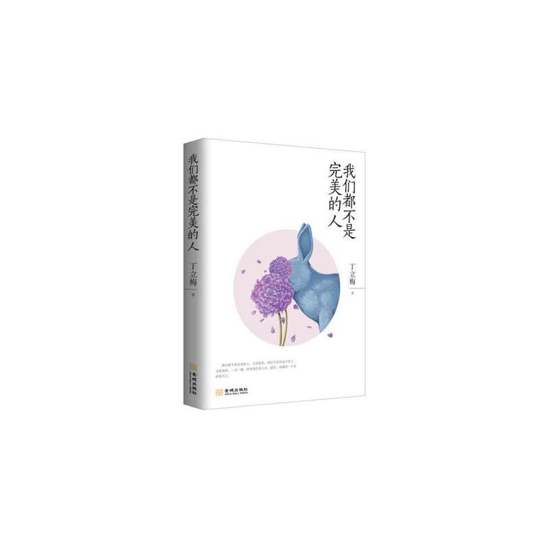 [正版] 我们都不是完美的人 丁立梅著 女性有的细腻与温暖抚慰心灵、催人奋进 金城出版社 散文集 中国现当代随笔