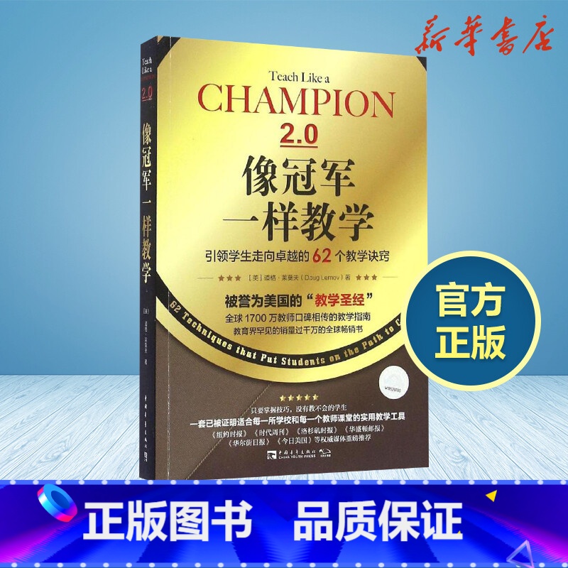 像冠军一样教学:引领学生走向卓越的62个教学诀窍 [正版]像冠军一样教学美道格莱莫夫DougLemov著丁浩赵婕译著作育