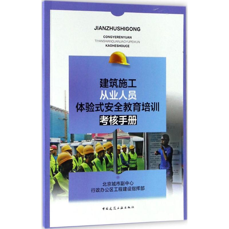 【N】建筑施工从业人员体验式安全教育培训考核手册-9787112209170