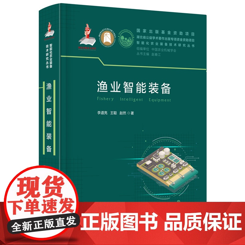 渔业智能装备 李道亮,王聪,赵然 著 华中科技大学出版社 养殖 渔业