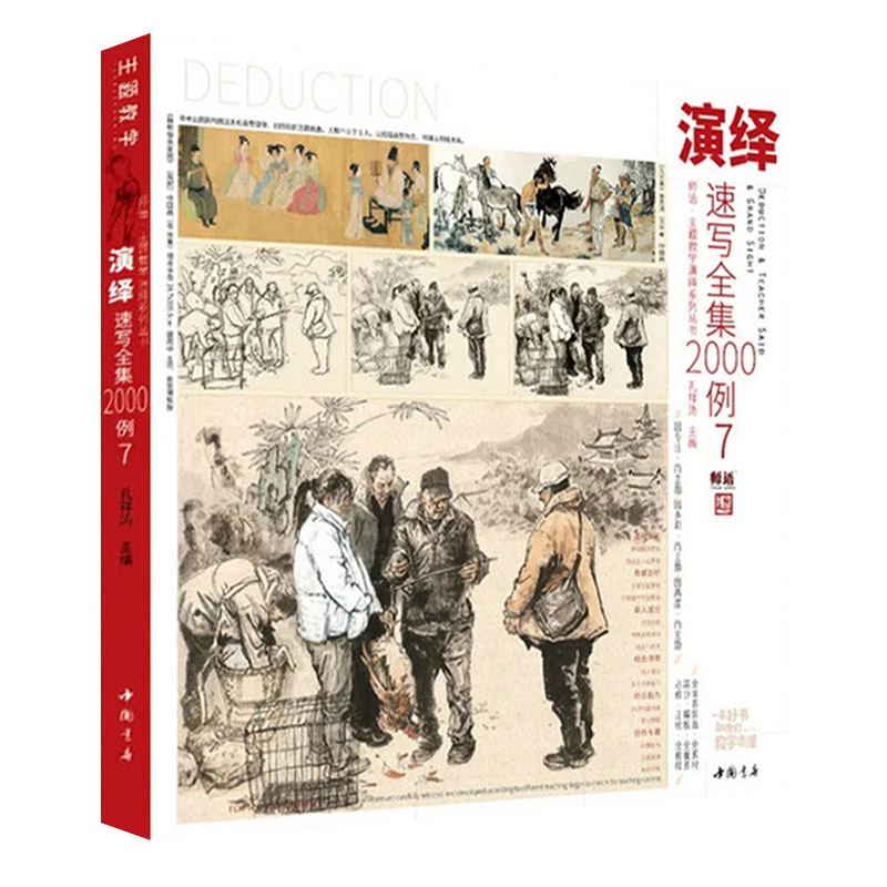 [正版]演绎速写全集2000例7 2024主题教学孔祥涛高清大图