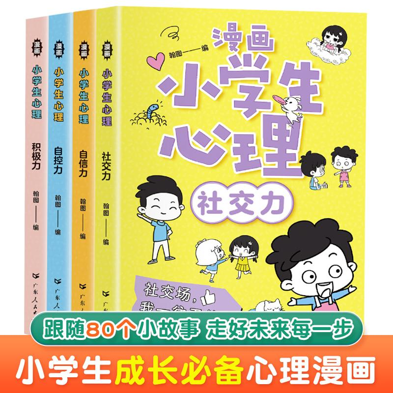 正版新书】漫画小学生心理广东人民出版社9787218146768