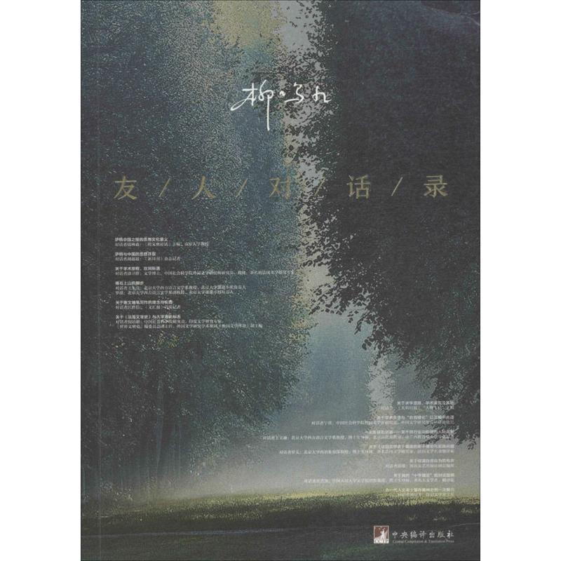 正版新书】友人对话录柳鸣九9787511735010