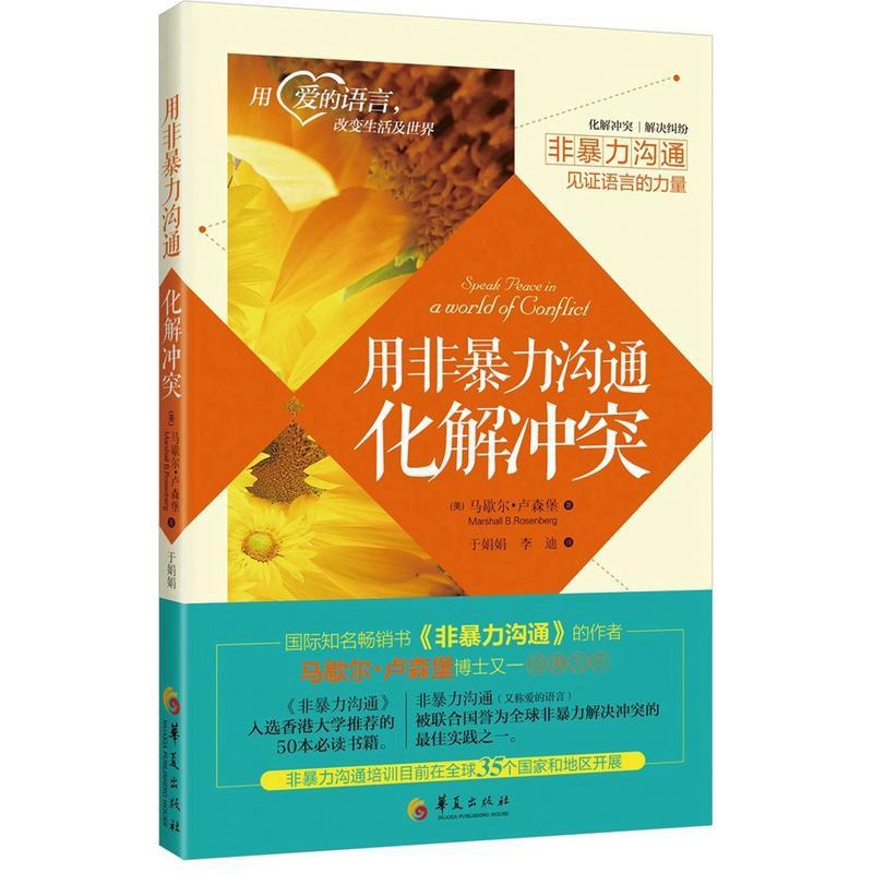 [醉染正版]用非暴力沟通化解冲突 全集 马歇尔卢森堡 沟通心理学冷暴力家庭情感婚姻心理学解决冲突谈判人际沟通说话技巧语言高清大图