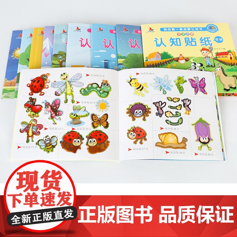 正版童书 宝宝启蒙认知贴纸书10册宝宝儿童手工游戏贴贴画益智早教玩具书不干胶反复贴高清大图