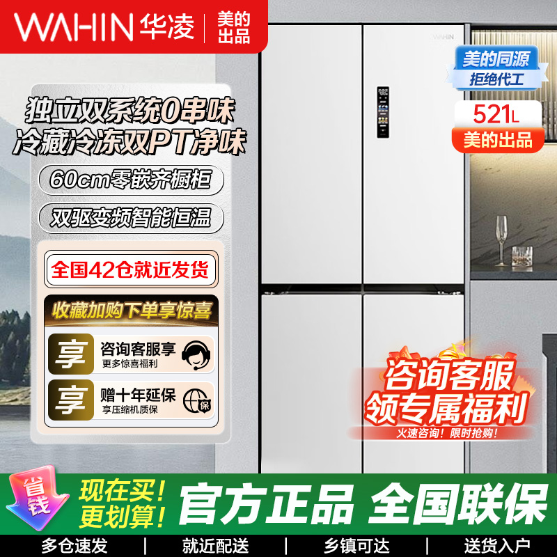 [美的冰箱出品]华凌神机547全自动制冰双系统一级能效60cm超薄零嵌十字对开四开门冰箱HR-547WUSIPZ奶酪小方