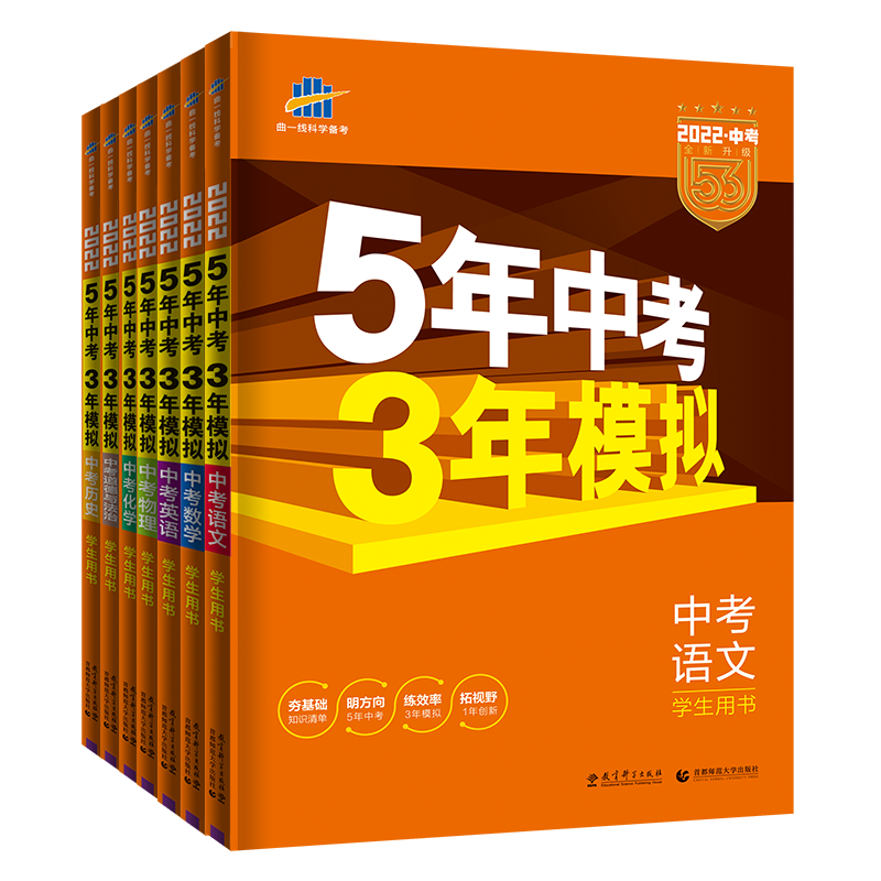 热卖★中考[数理化3本] 全国通用 [友一个]2022五年中考三年模拟语文数学英语物理化学政治历史五三中考版生物地理会考