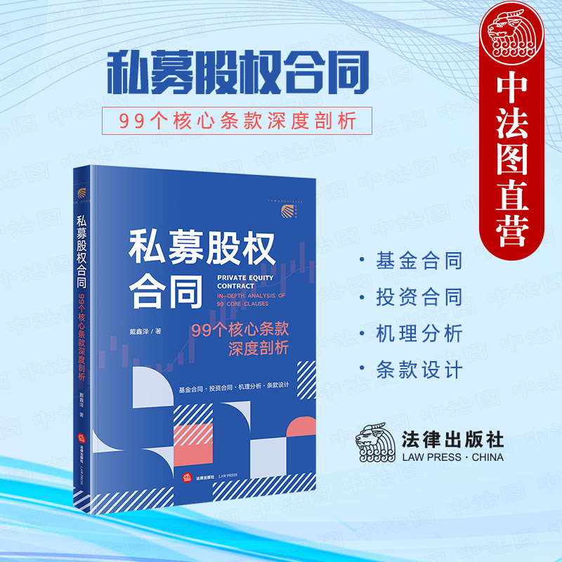私募股权合同 99个核心条款深度剖析 [正版]中法图 2024新 私募股权合同 99个核心条款深度剖析 戴鑫泽 法律出版高清大图