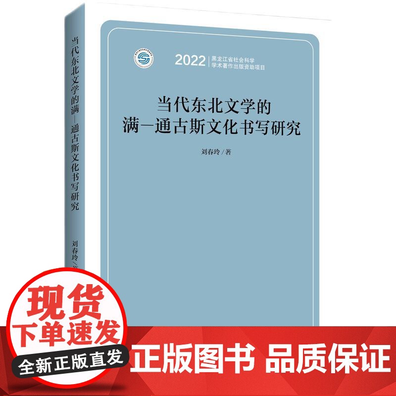 当代东北文学的满—通古斯文化书写研究高清大图