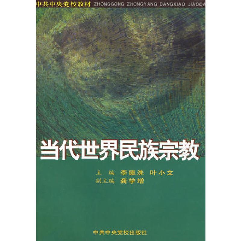 正版新书]当代世界民族宗教李德洙 叶小文9787503528682高清大图