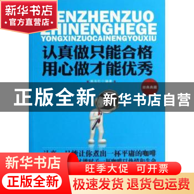 正版 认真做只能合格 用心做才能优秀 吴玉红编著 地震出版社 978高清大图