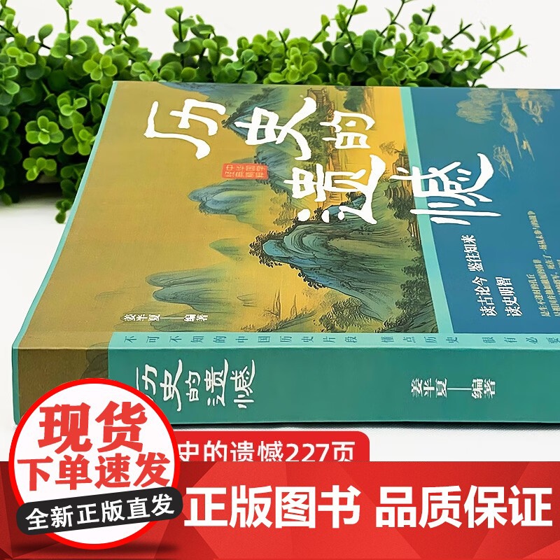 历史的遗憾 细说中国史正版 姜半夏著一本书读懂中国史记不可不知的中国历史历史不忍细看青少年高中生课外阅读历史书籍高清大图