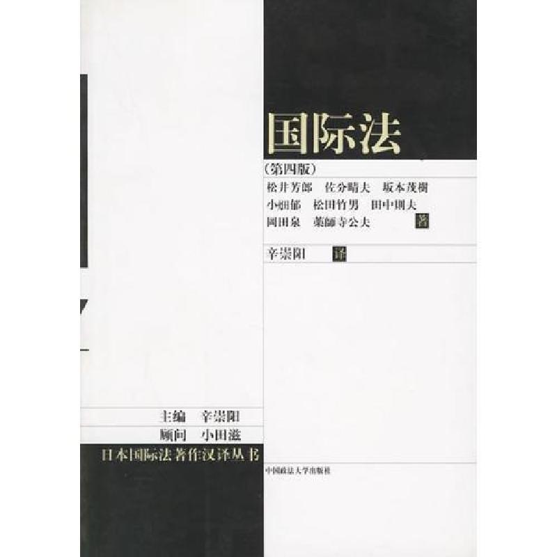正版新书】国际法辛崇阳9787562025900