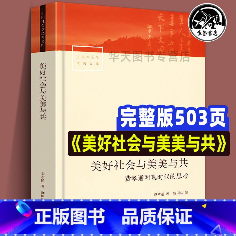 【正版】 中国社会学经典文库 美好社会与美美与共 费孝通对现时代的思考 费孝通 著 麻国庆 编乡土中国作者乡村城镇发展