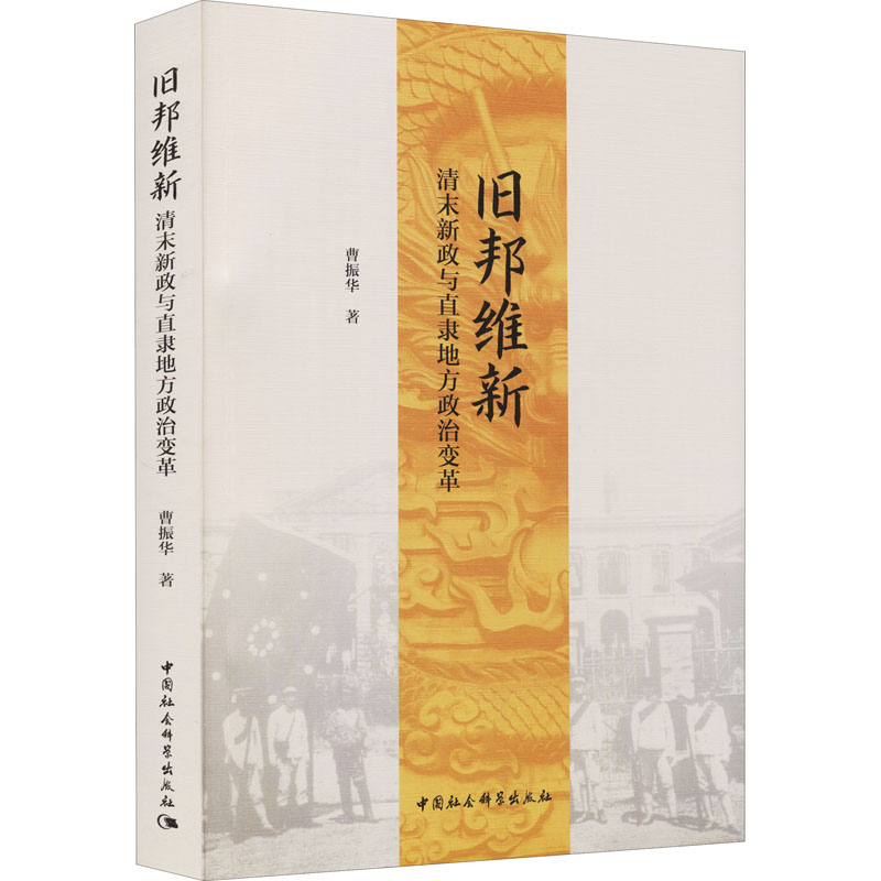 醉染图书旧邦维新 清末新政与直隶地方政治变革9787520391184高清大图