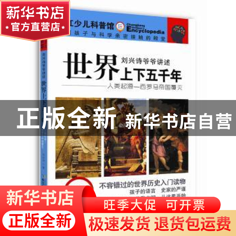 正版 世界上下五千年:人类起源—西罗马帝国覆灭 刘兴诗 长江少年高清大图