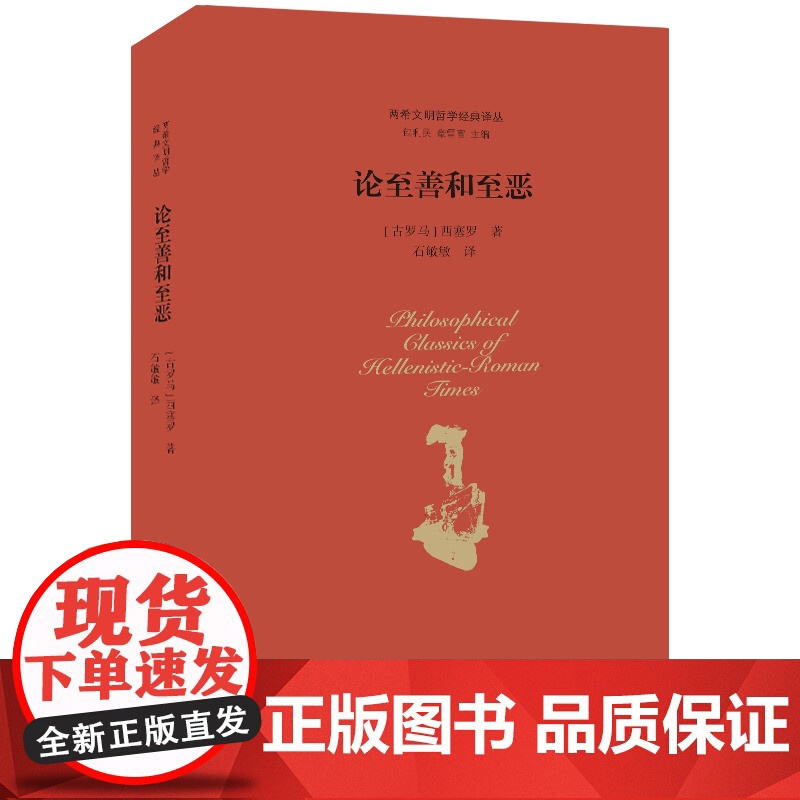 论至善和至恶 西塞罗 中国社会科学出版社 正版书籍高清大图