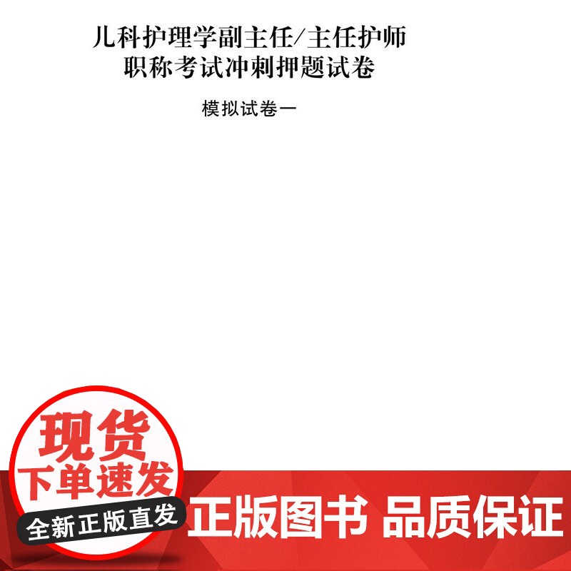 儿科护理学副主任/主任护师职称考试冲刺押题试卷高清大图