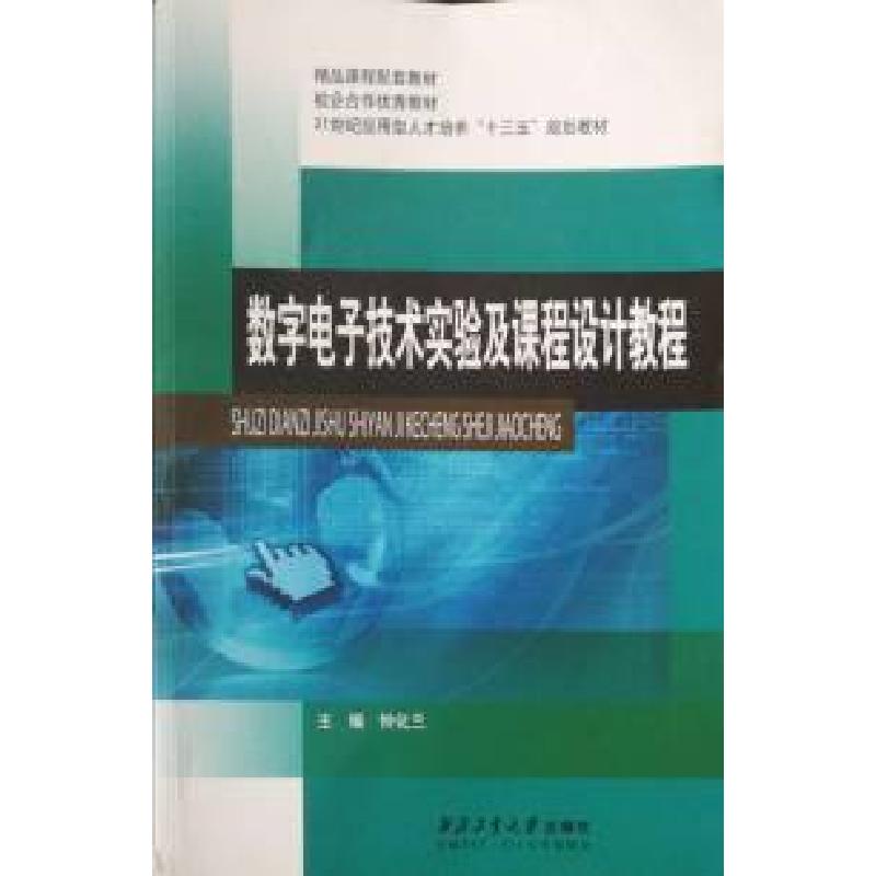正版新书]数字电子技术实验及课程设计教程钟华兰9787561244937高清大图