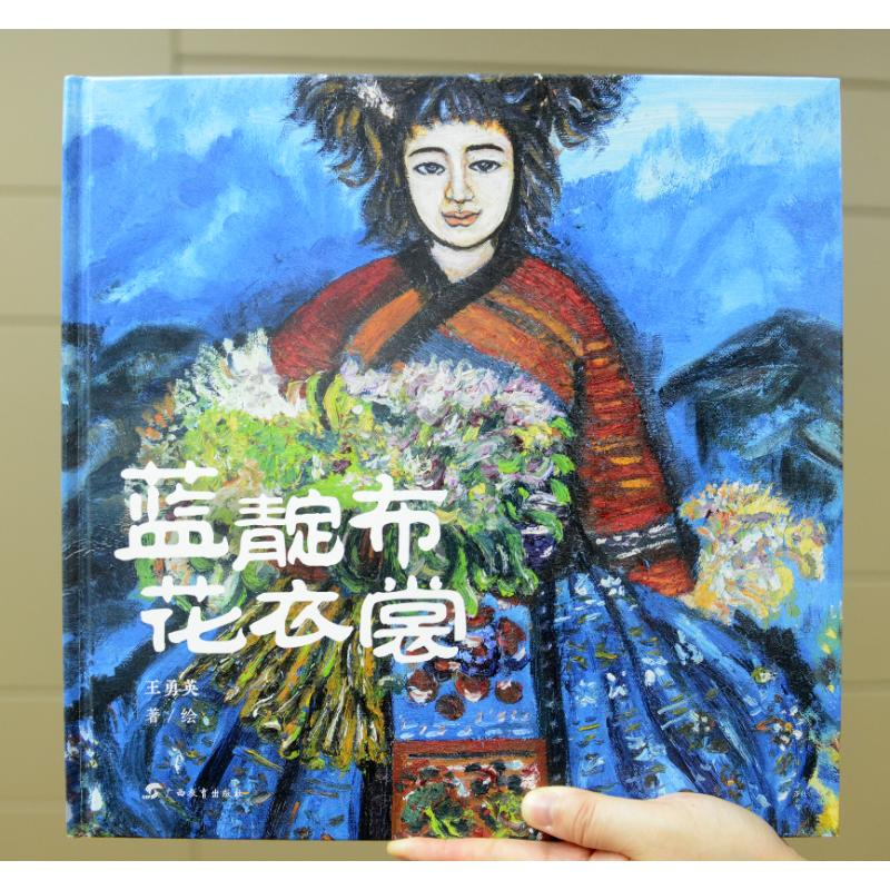 醉染图书蓝靛布 花衣裳9787543589599高清大图