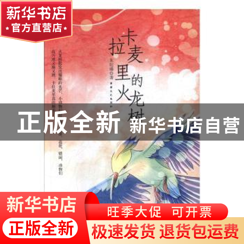 正版 卡拉麦里的火龙树 朱纪臻 新疆文化出版社 9787569413878 书高清大图