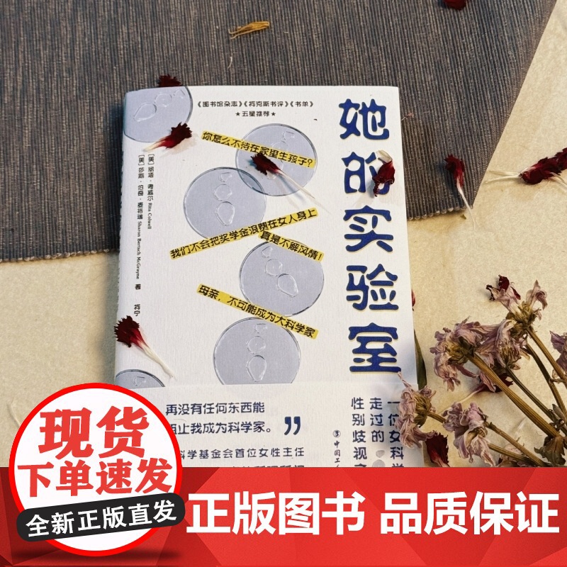 她的实验室:一位女科学家走过的性别歧视之路高清大图