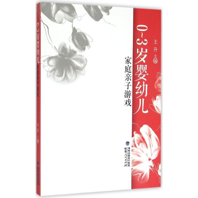 【M】0-3岁婴幼儿家庭亲子游戏-9787211071302