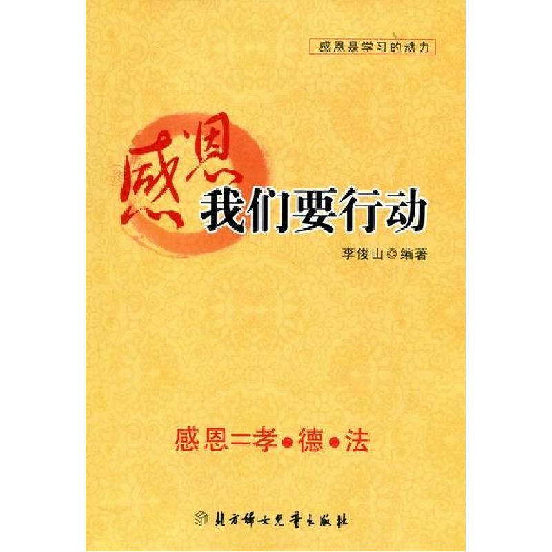正版新书】感恩我们要行动李俊山9787538526479
