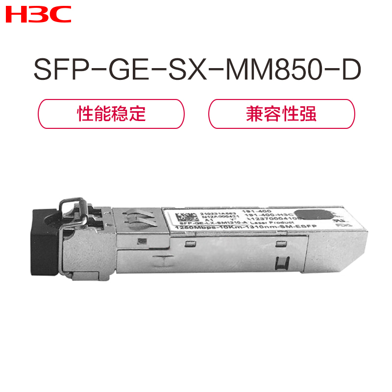 华三(H3C) SFP-GE-SX-MM850-D 多模 光模块