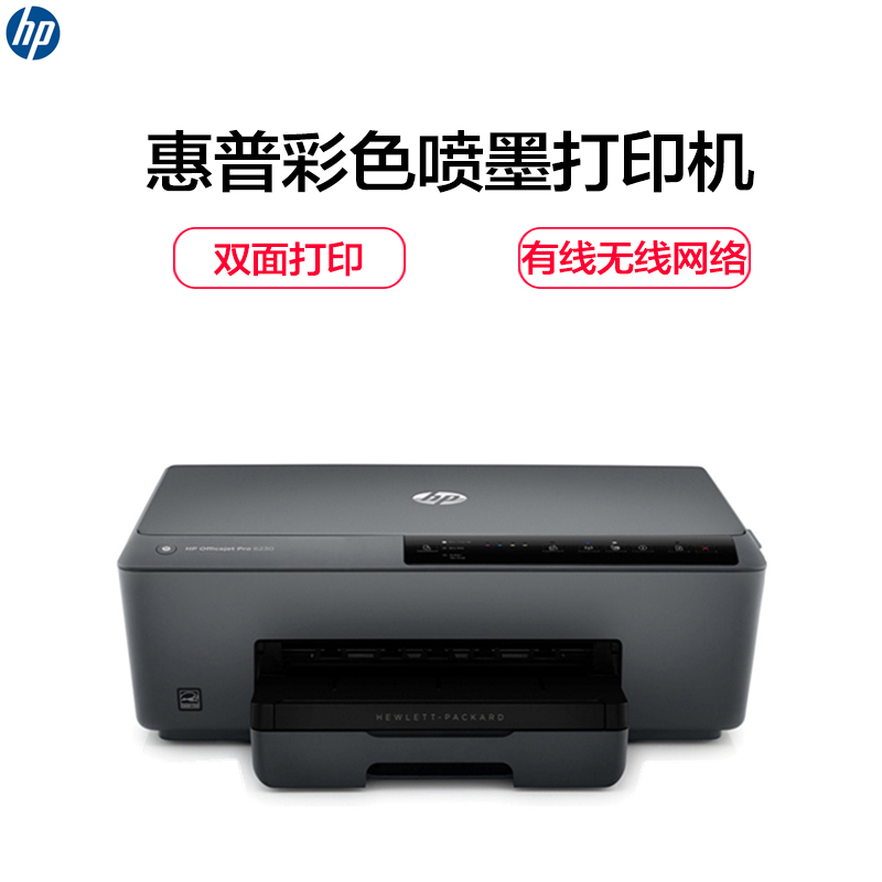惠普(HP)Officejet Pro 6230 彩色喷墨打印机(打印)