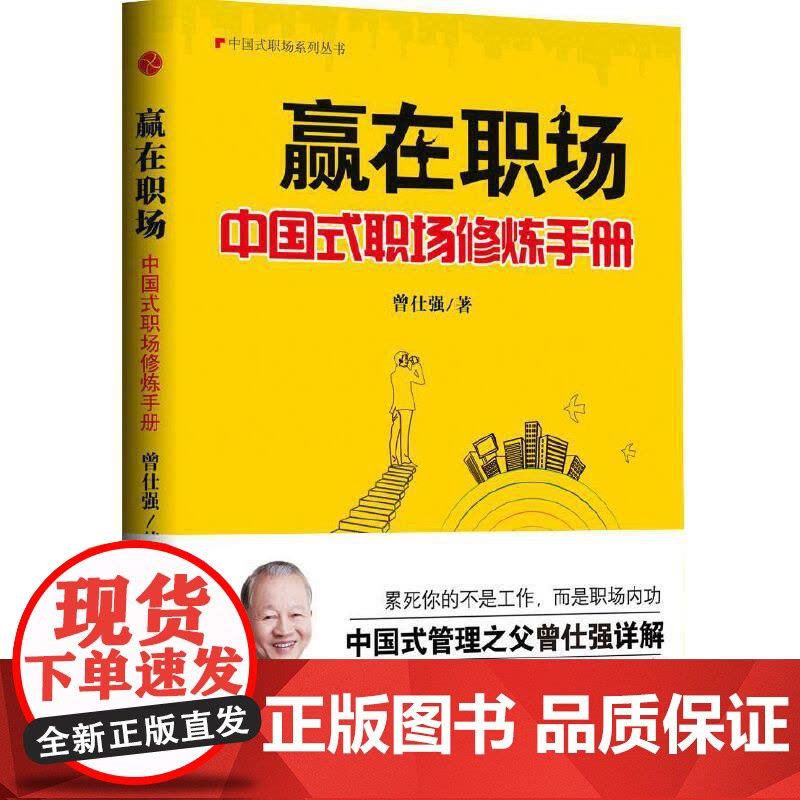 赢在职场:中国式职场修炼手册 曾仕强 北京时代华文书局 正版书籍图片