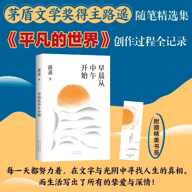 全新正版 路遥早晨从中午开始 北京十月文艺出版社 人生平凡的世界作者的作品 路遥的书籍 现当代文学小说高清大图