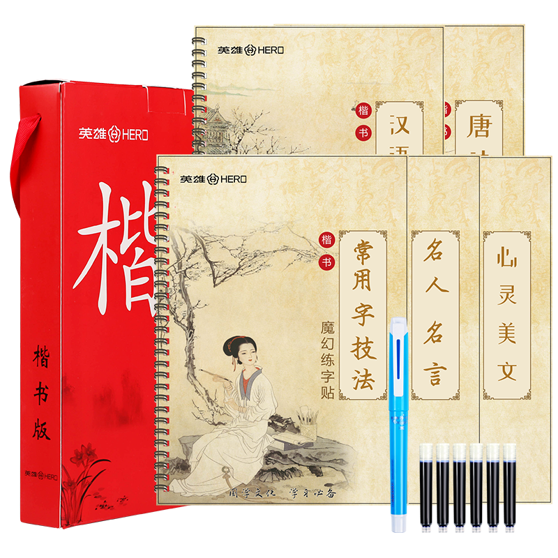 英雄(HERO) 凹槽练字帖成人楷书临摹字帖硬笔男女生反复使用初学者大学生书法米字格练字本