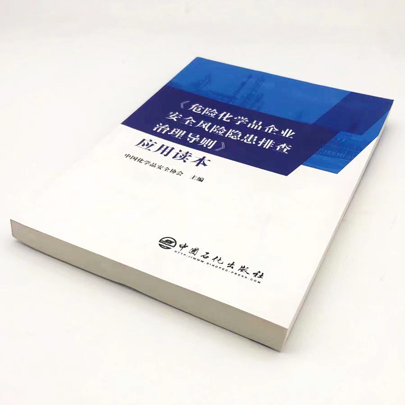 [正版]危险化学品企业安全风险隐患排查治理导则 应用读本 危险品化学化工原理课程设计化工设备工业化学 石油 中国石化出版高清大图