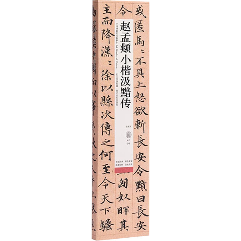 [M]赵孟頫小楷汲黯传 修复版-9787571214326