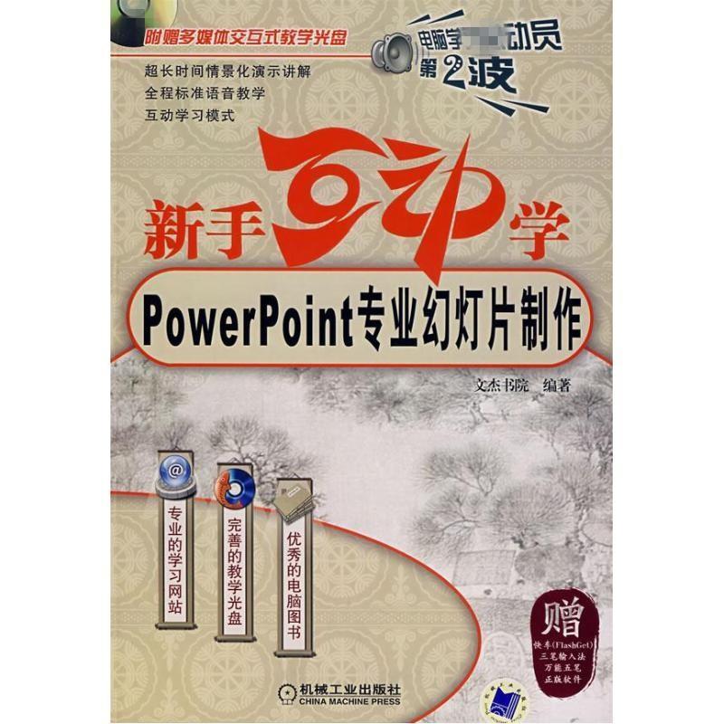 正版新书]新手互动学.PowerPoint专业幻灯片制作(附光盘)文杰高清大图