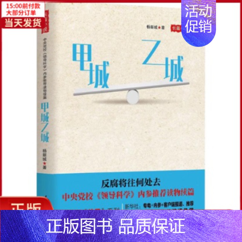 【正版】全新 甲城乙城 小说/职场小说 97875115998