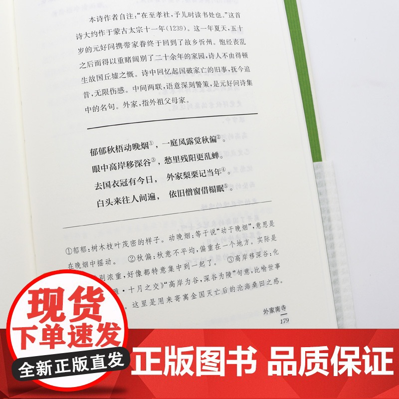 元好问集 中华文史名著精选精译精注丛书 全民阅读版 32开精装 收入诗九十多首 翻译注释导读 凤凰出版社店 正版高清大图