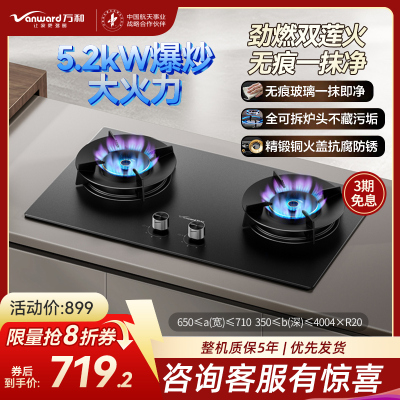 万和（Vanward）天然气灶具5.2kW一级能效JZT-C7L50