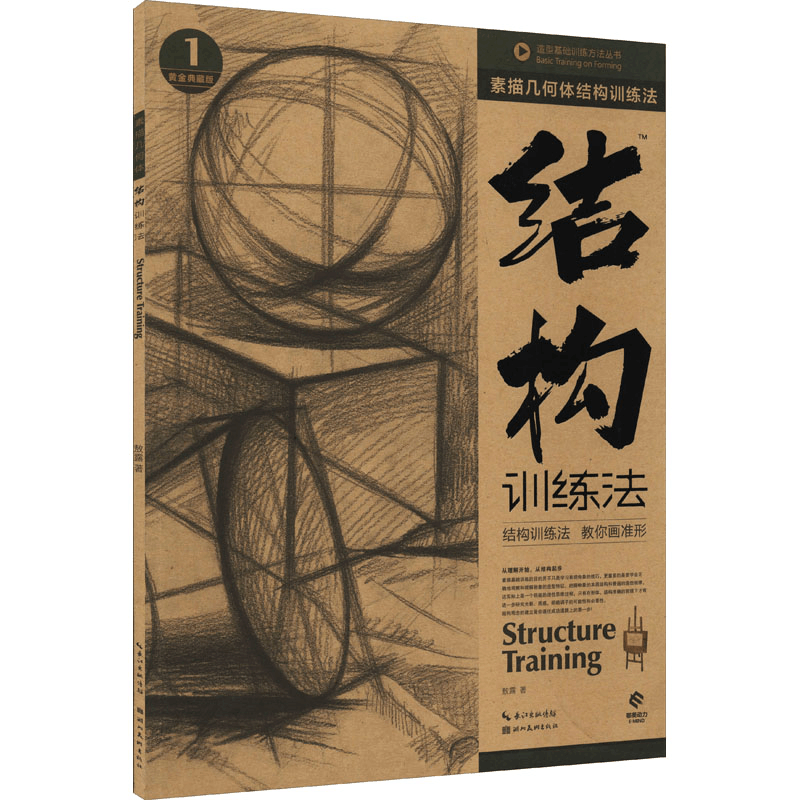 醉染图书素描几何体结构训练法 黄金典藏版9787539448039图片