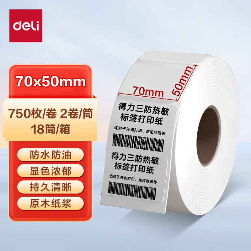 得力(deli)三防热敏标签纸电子面单打印机热敏贴纸防水防油不干胶多规格打印纸 70*50mm-750枚(2卷/筒)