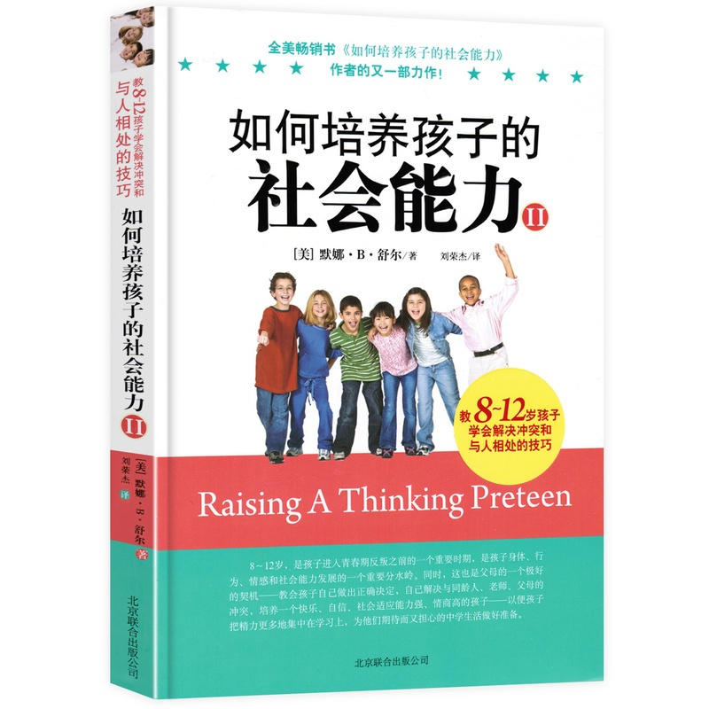 [正版]如何培养孩子的社会能力2 (教孩子学会解决问题冲突和与人相处的技巧)儿童行为心理学 家庭亲子教育 3-5-10岁