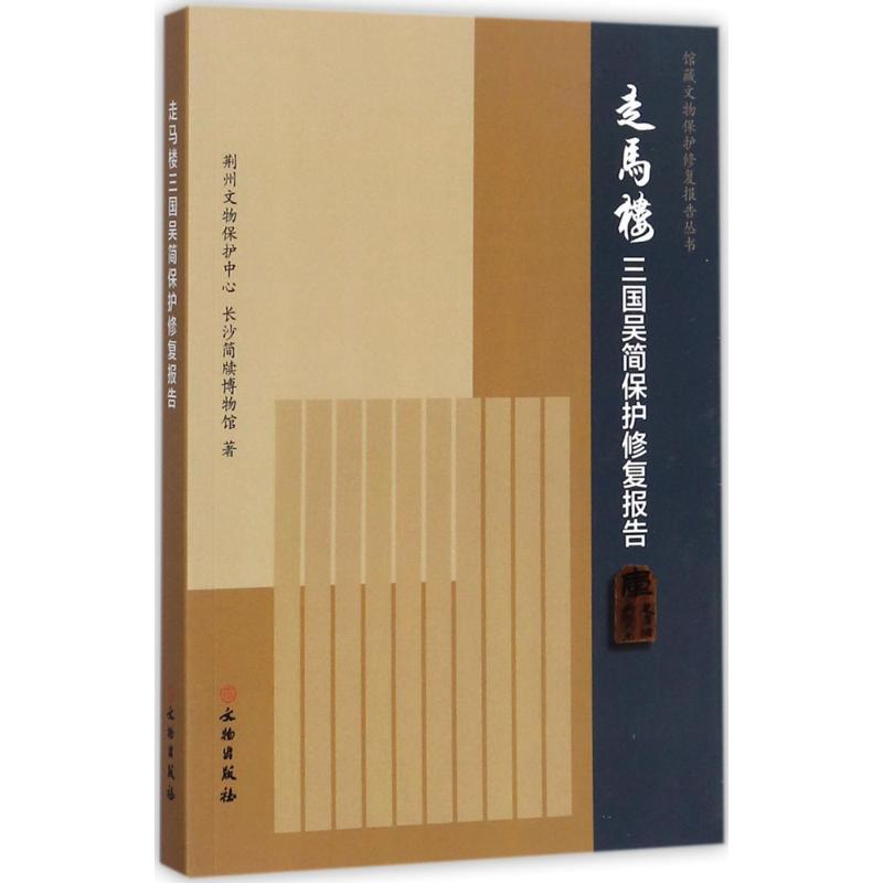 醉染图书走马楼三国吴简保护修复报告9787501051601高清大图