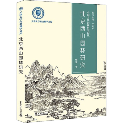 醉染图书北京西山园林研究9787561870242
