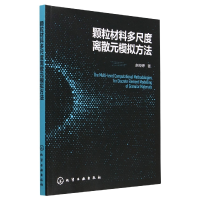 全新正版颗粒材料多尺度离散元模拟方法9787122419187化学工业