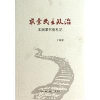 正版新书]求索民主政治(玉渊潭书房札记)于幼军9787108047151