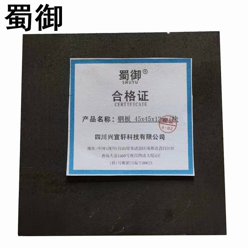 蜀御钢板 45x45x12mm/块高清大图